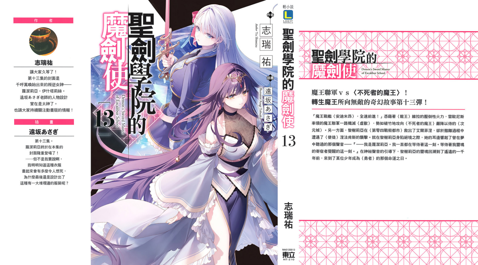 《圣剑学院的魔剑使 - 志瑞佑》第十三卷 插图(1)