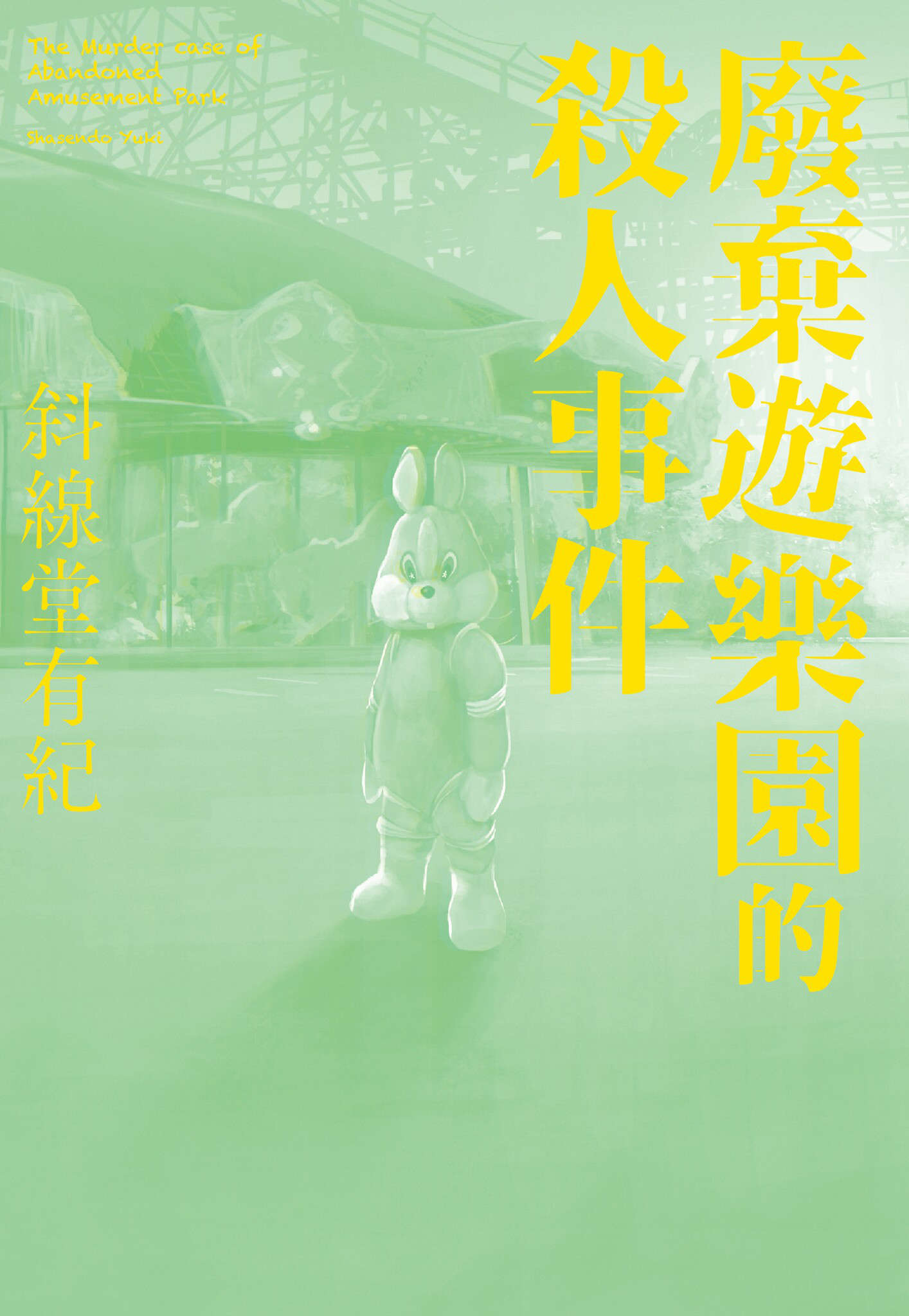 《废弃游乐园的杀人事件》第一卷 插图（3）