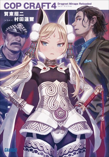 《COP CRAFT》第四卷 插图（1）