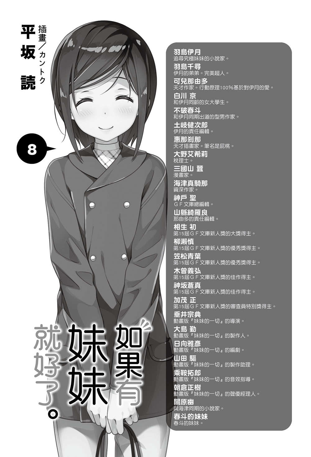 《如果有妹妹就好了 - 平坂讀》第八卷 插圖（7）