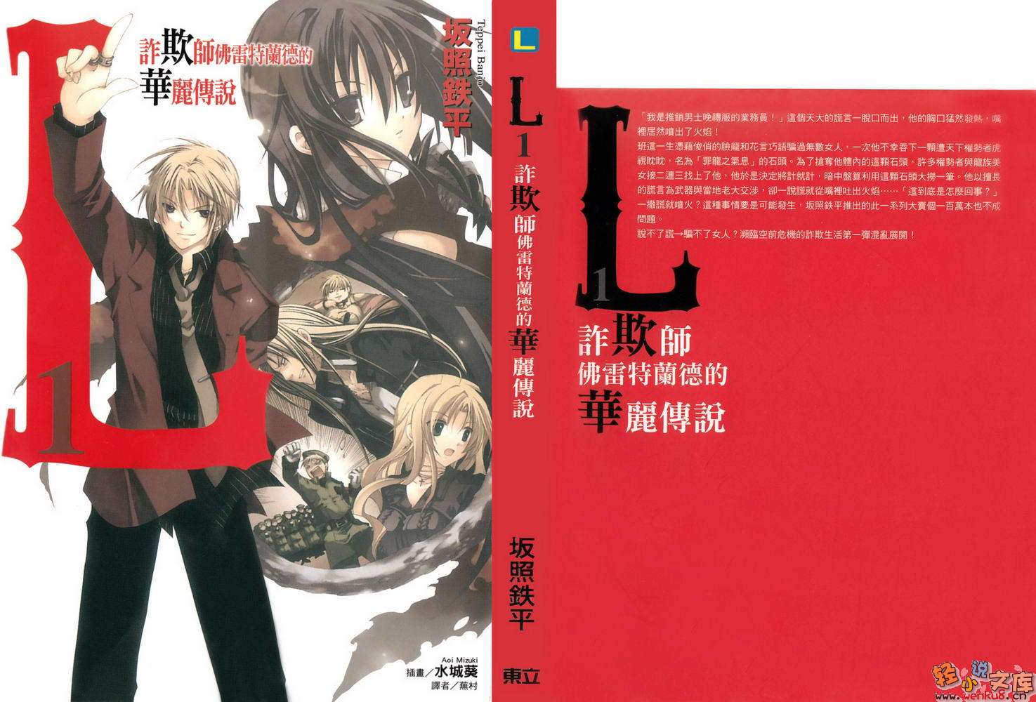 《L 诈欺师佛雷特兰德的华丽传说》第一卷 插图（1）