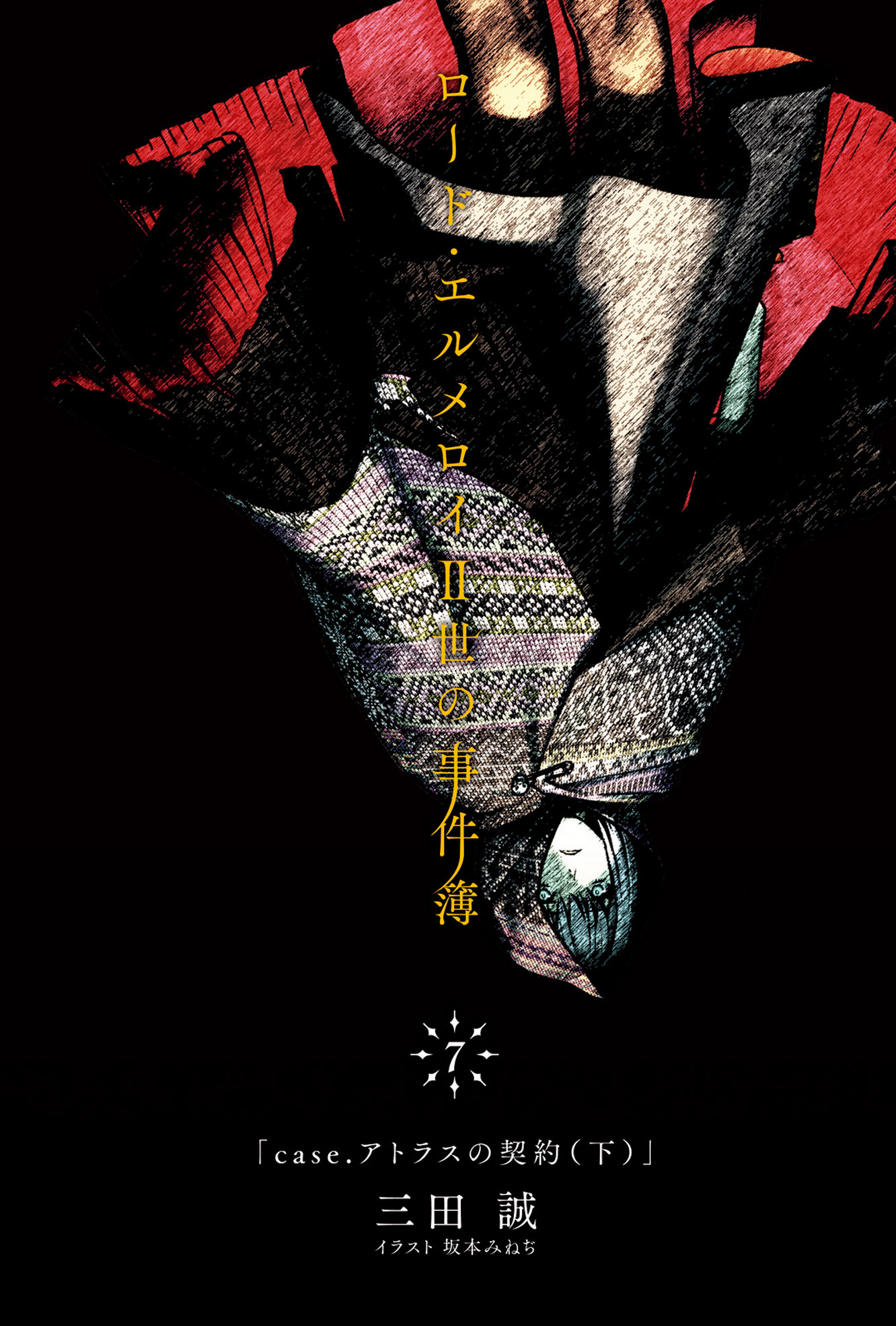 《艾梅洛阁下II世事件簿》第七卷 阿特拉斯的契约 下 插图插图(2)
