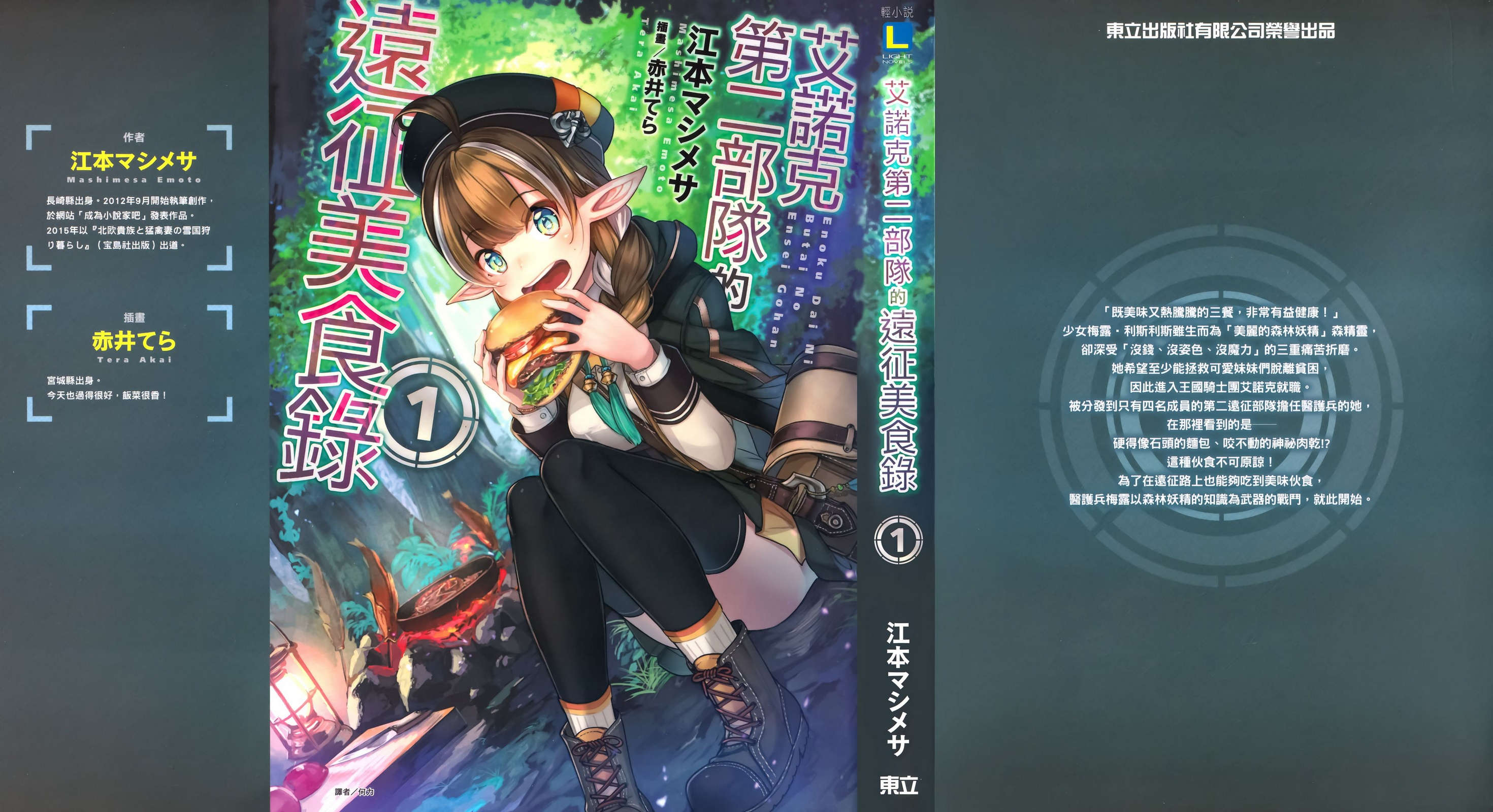 《艾諾克第二部隊的遠征美食錄》第一卷 插圖（1）