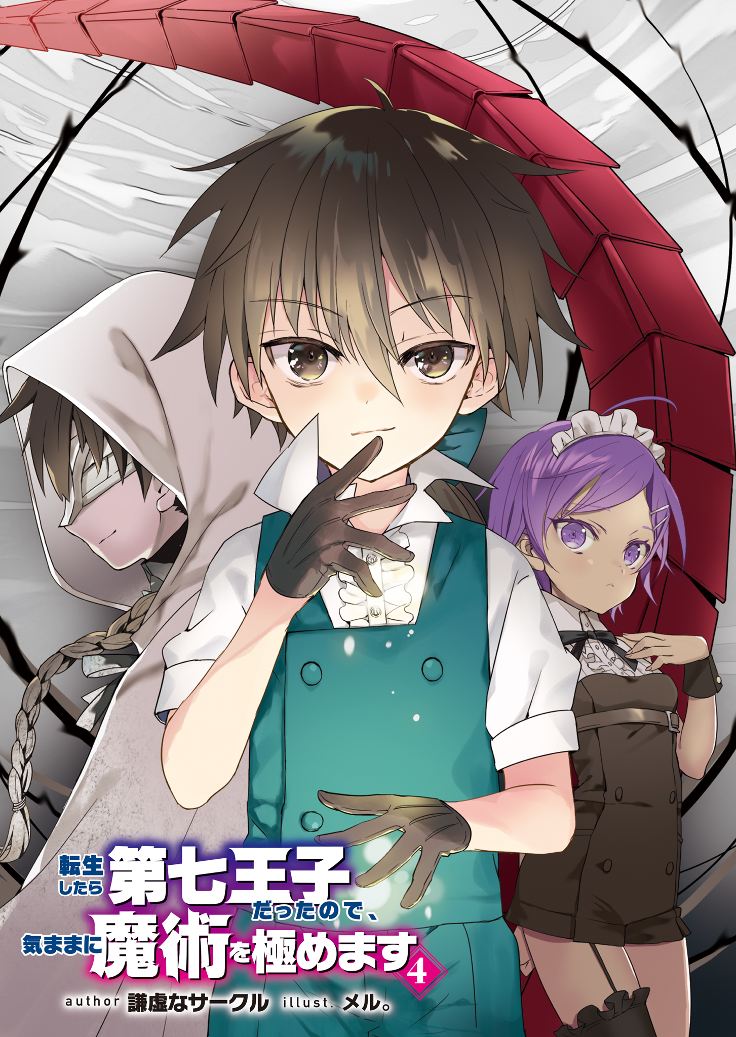 《转生为第七王子，随心所欲的魔法学习之路》第四卷 插图（18）
