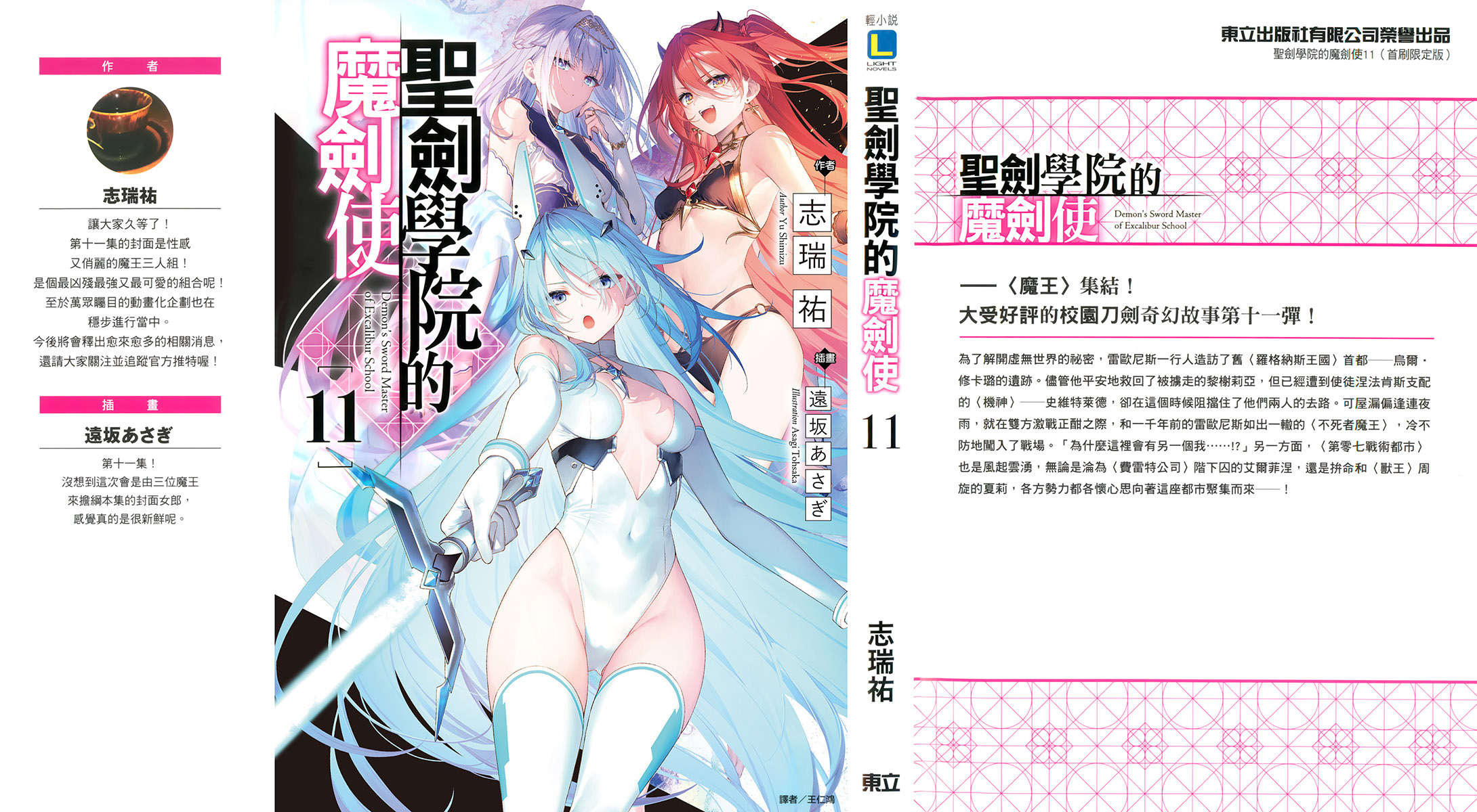 《聖劍學院的魔劍使 - 志瑞佑》第十一卷 插圖（1）