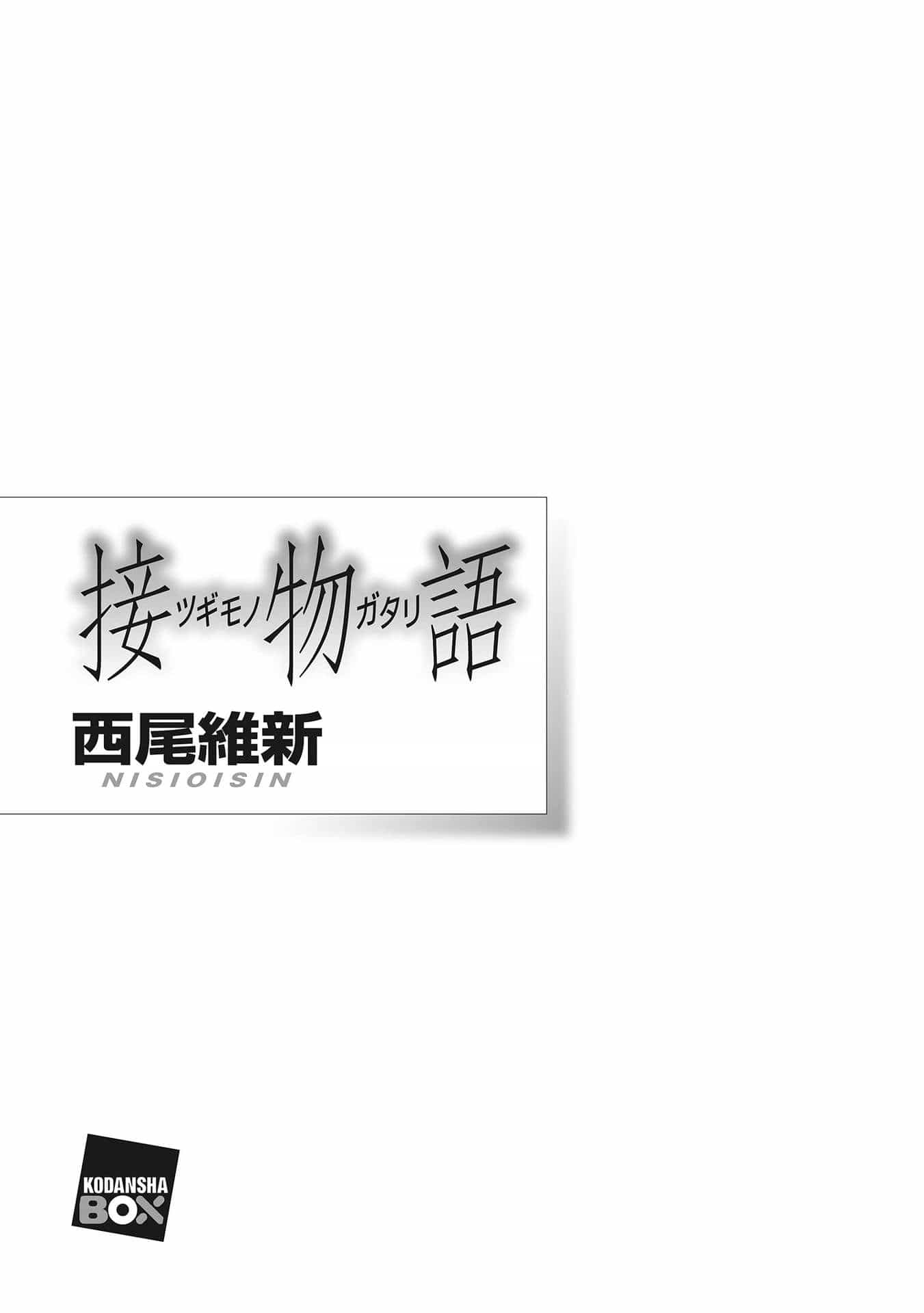 《物語系列 Monster Season》第八卷 接物語 插圖插圖（5）