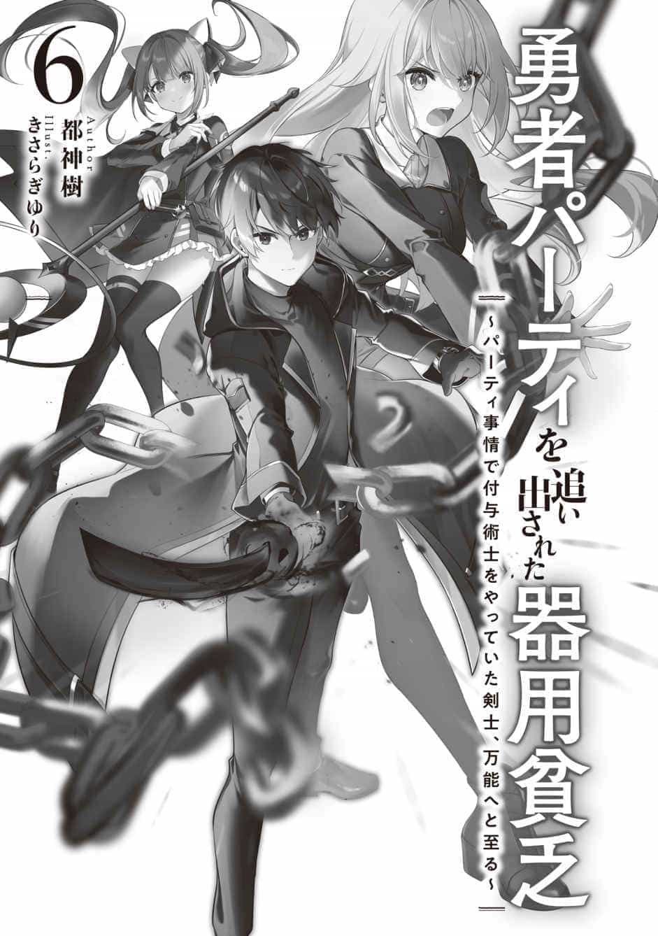 《泛而不精的我被逐出了勇者队伍》第六卷 插图(11)