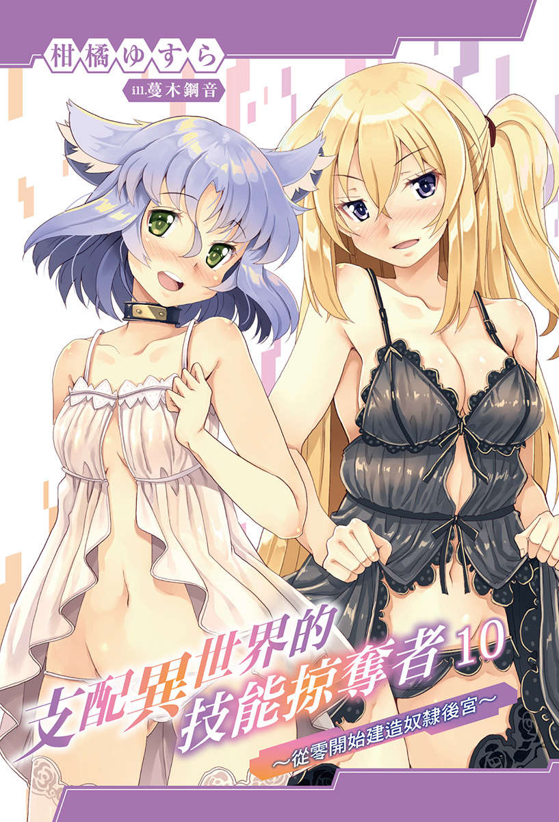 《支配异世界的技能掠夺者》第十卷 插图(2)