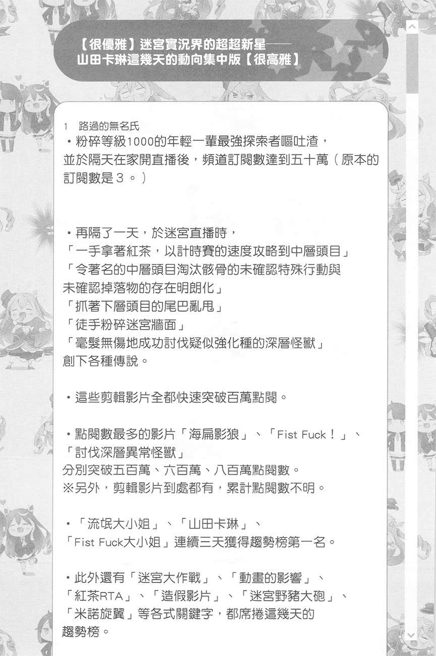 《【悲报】大小姐系垫底迷宫实况主没发现自己忘记关台就海扁同行》第一卷 但对方似乎是新手最强的闹事系实况主，本小姐因此一夕爆红成为传说！？ ▼第20话 留言板之章 其三插图（1）
