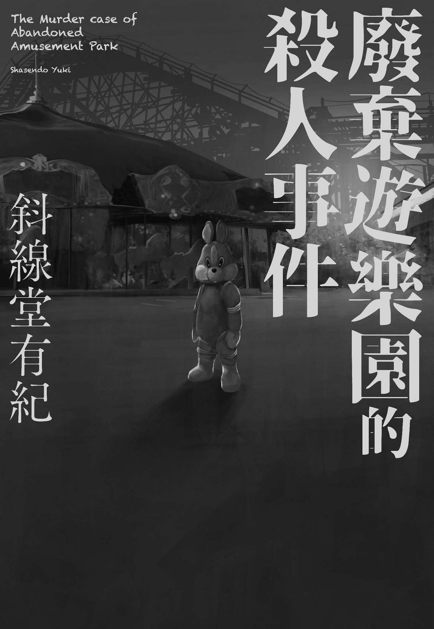 《废弃游乐园的杀人事件》第一卷 插图（4）