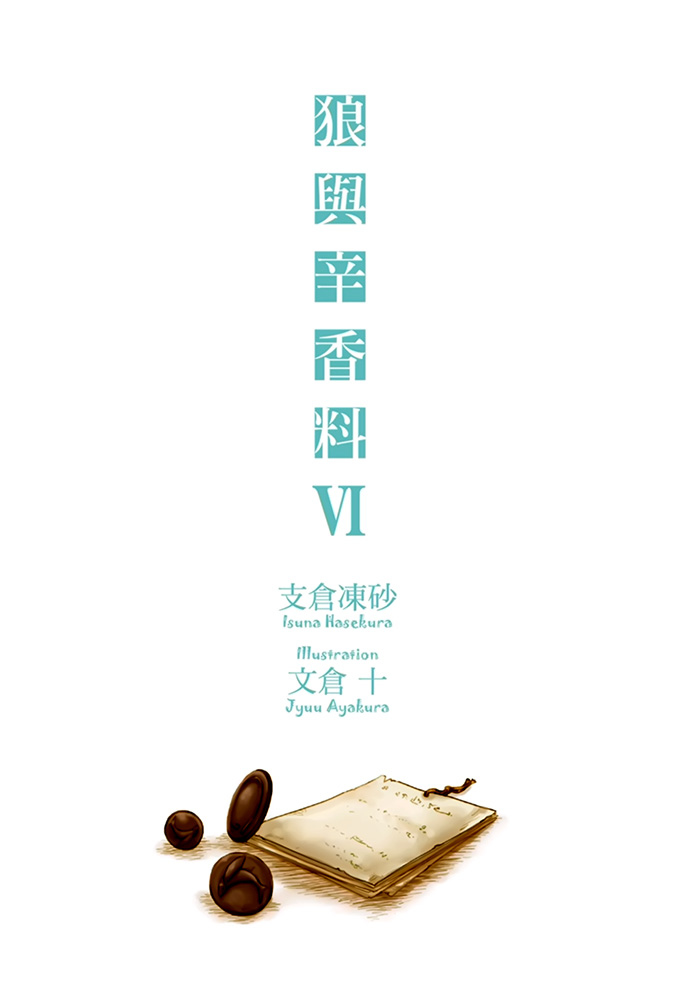 《狼与香辛料》第六卷 插图（2）