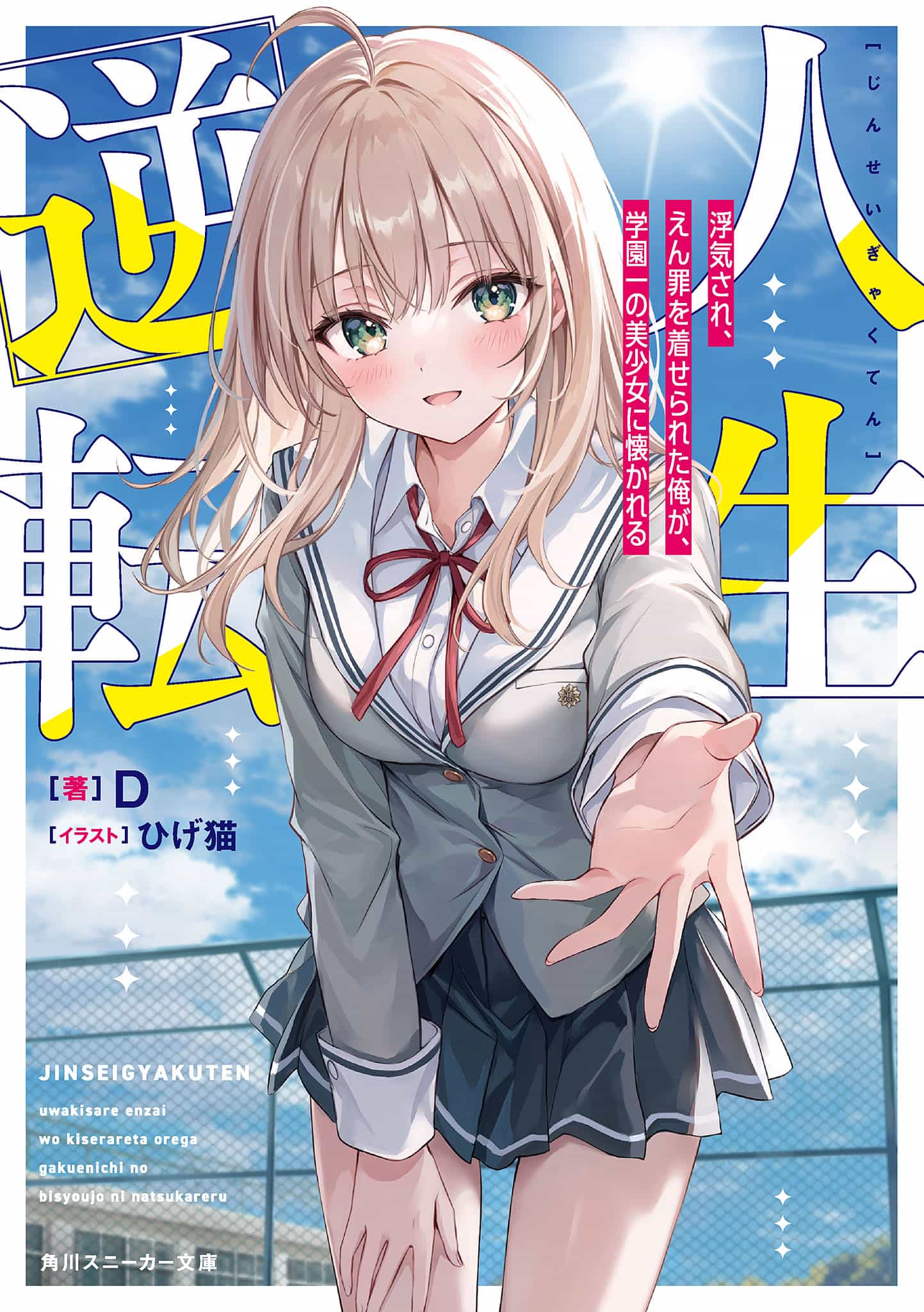 《人生逆轉 被劈腿，揹負冤罪的我，被學園第一美少女親近》第一卷 插圖（13）