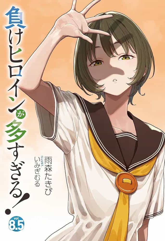 《败北女角太多了!》第八卷 第8.5卷 插图插图(14)