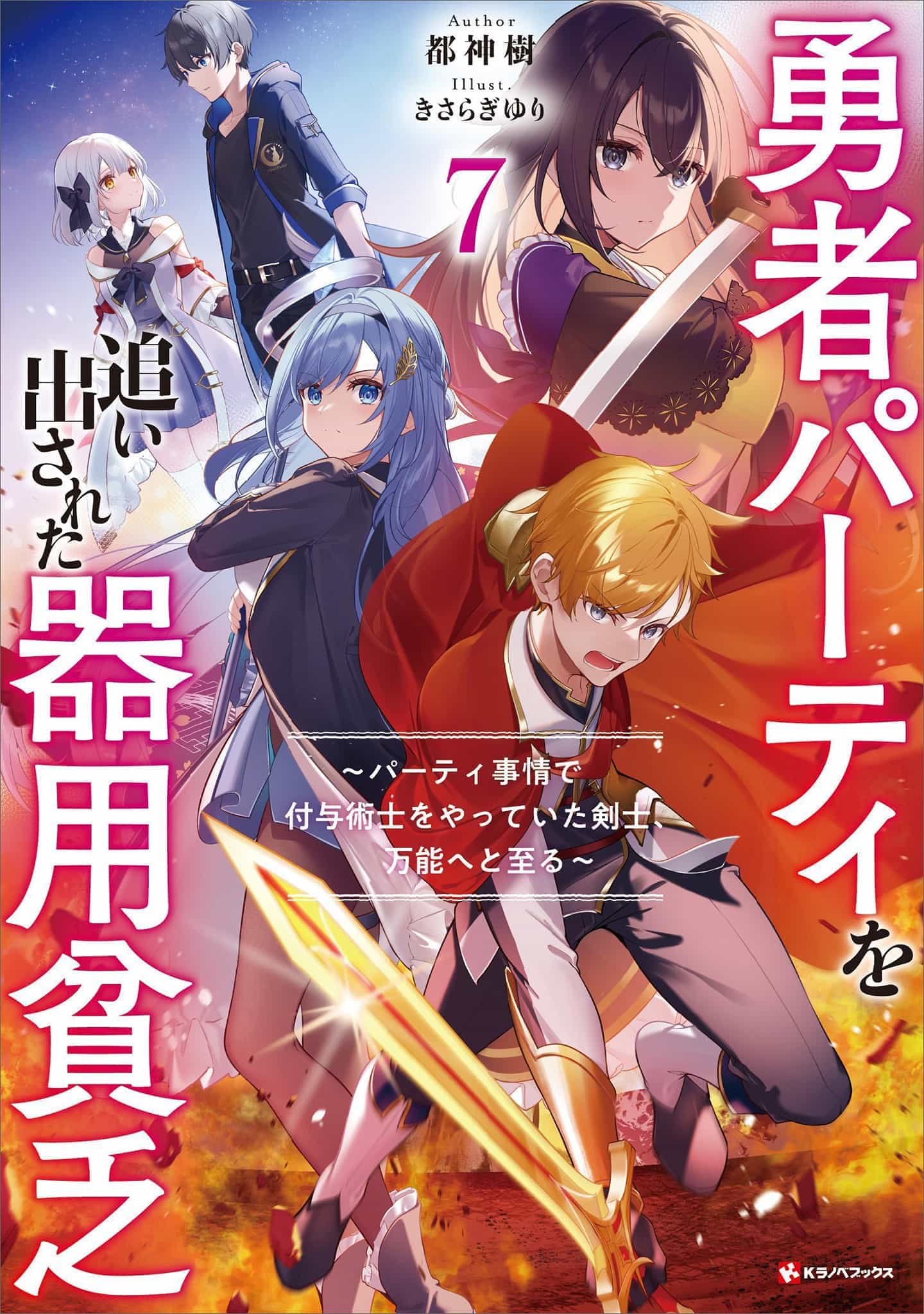 《泛而不精的我被逐出了勇者队伍》第七卷 插图(12)