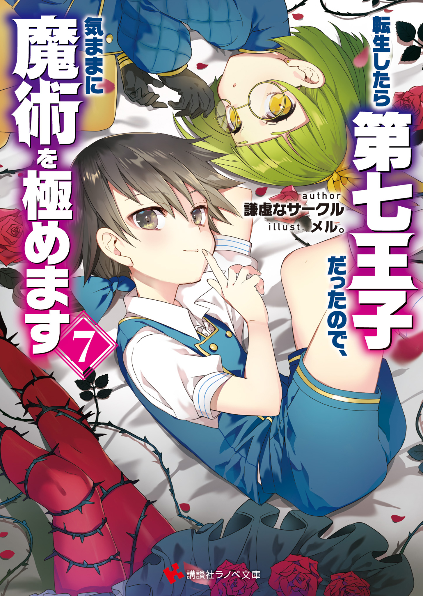 《转生为第七王子，随心所欲的魔法学习之路》第七卷 插图（16）