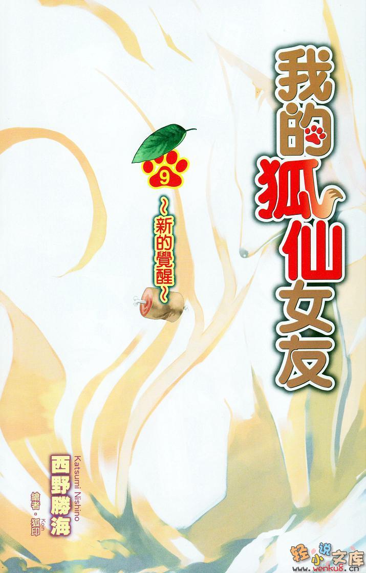 《我的狐仙女友 - 西野かつみ》第九卷 新的覺醒 插圖插圖（2）