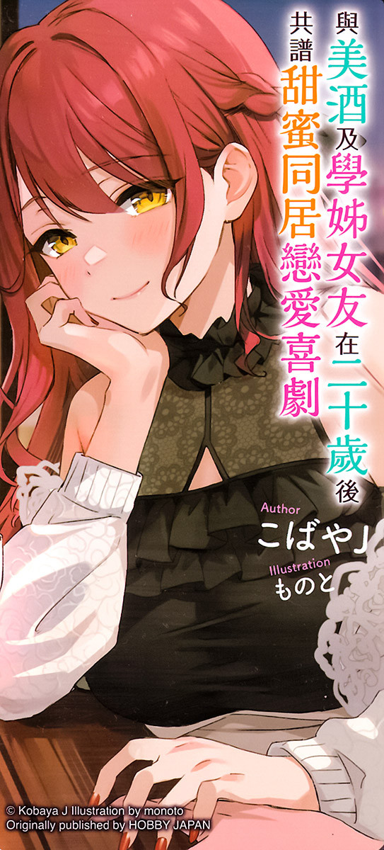 《与美酒及学姊女友在二十岁后共谱甜蜜同居恋爱喜剧》第一卷 插图（17）
