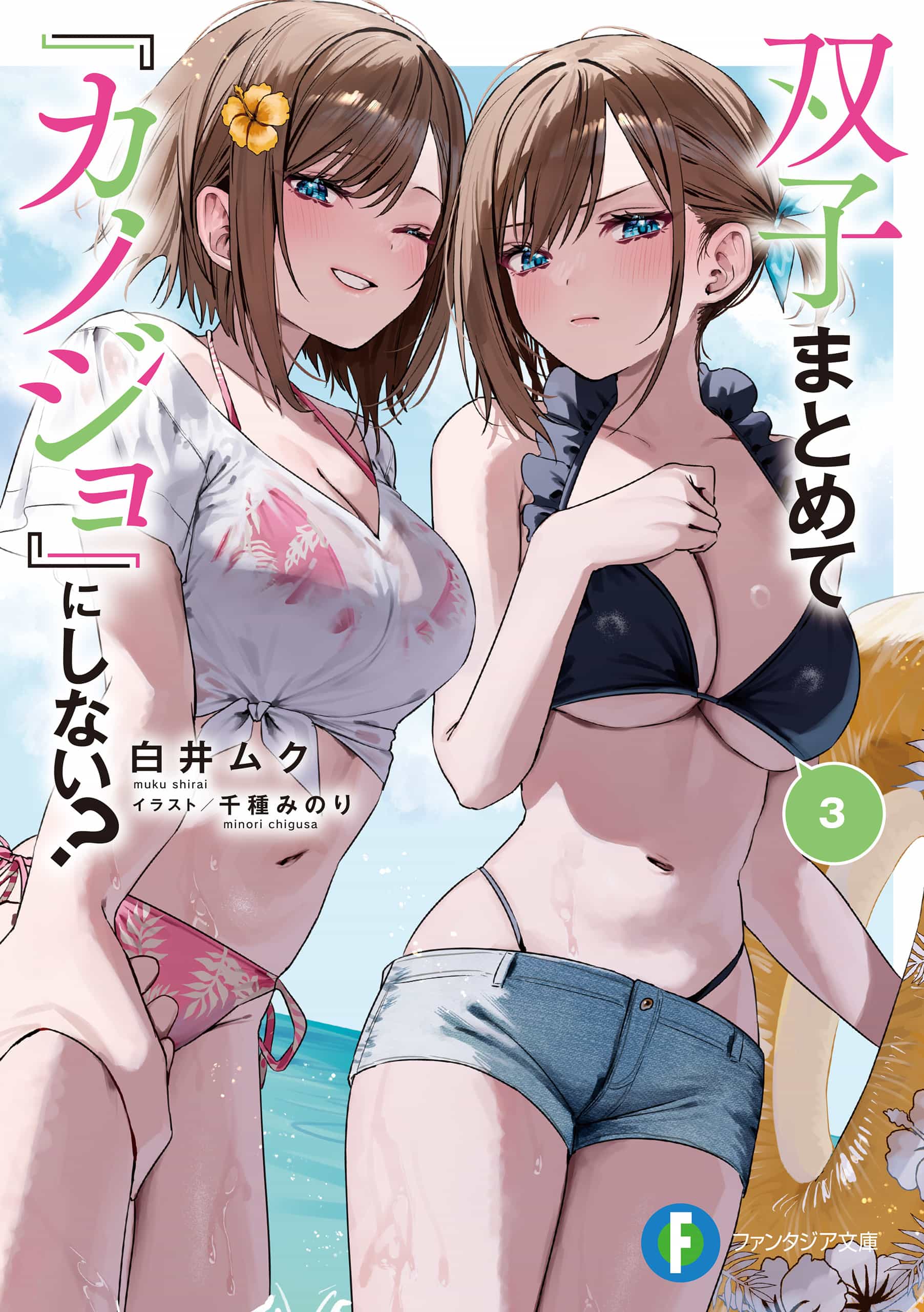 《雙生子一起當「女朋友」不好嗎?》第三卷 插圖（17）