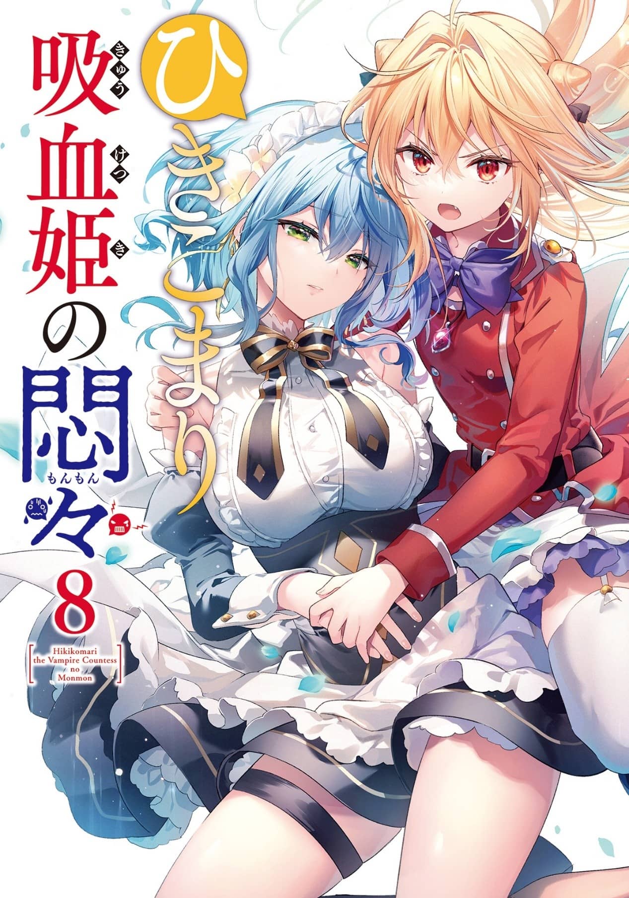 《家里蹲吸血姬的苦闷[Web版]》第八卷 封面，彩插及简介插图（5）