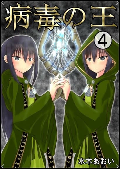 《病毒之王》正文 ４卷 158病毒之王的宅邸插圖（1）