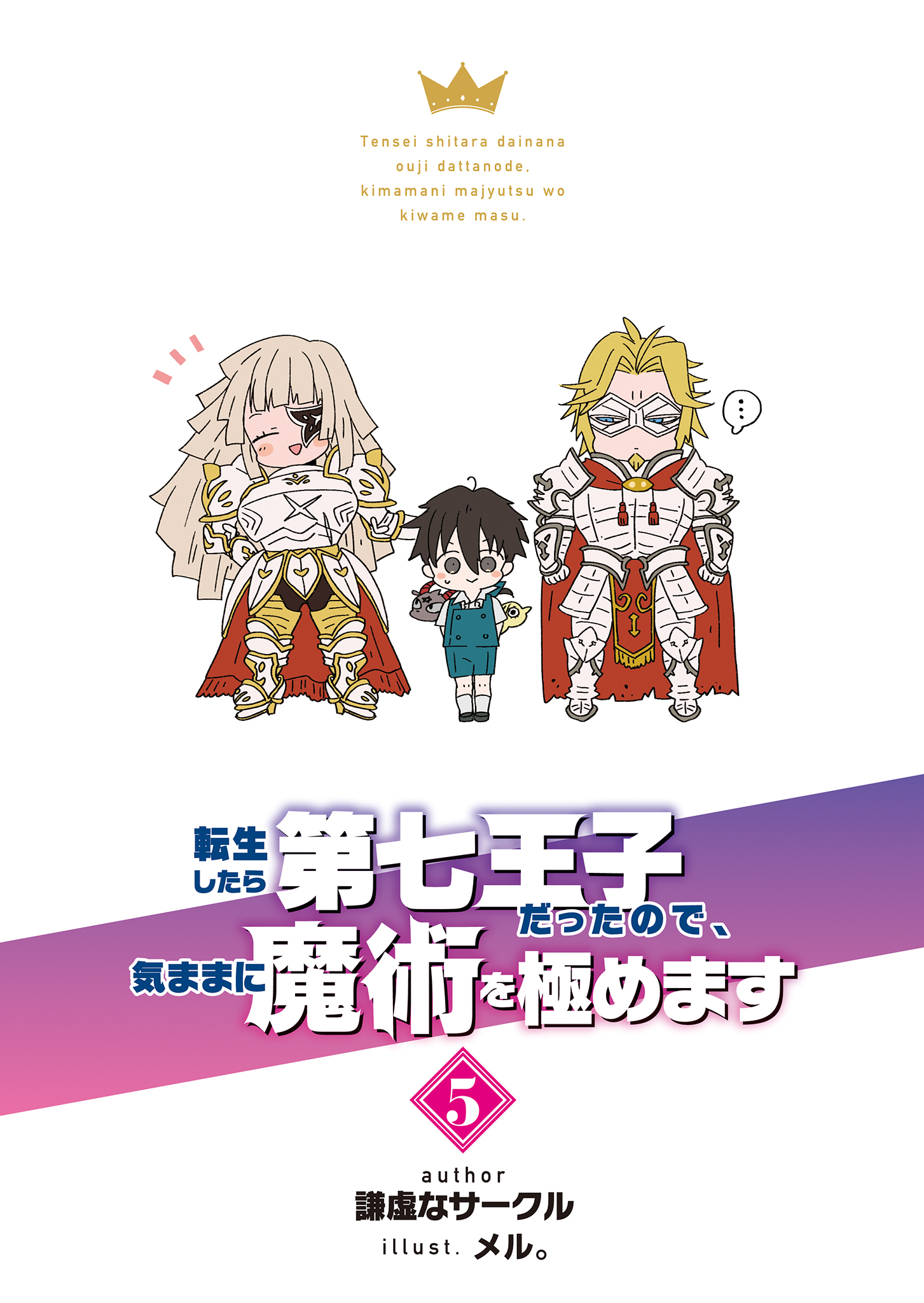 《转生为第七王子，随心所欲的魔法学习之路》第五卷 插图（3）